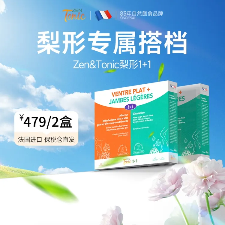 【直播专属】法国Zentonnic梨形1+1胶囊植物萃取精华女性80粒/盒