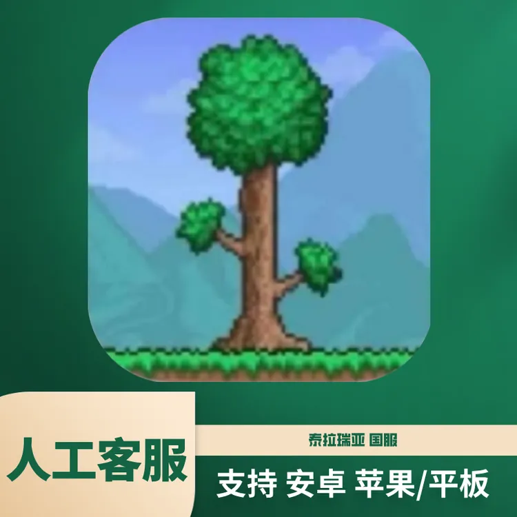 泰拉瑞亚 国服 中文 苹果/安卓 平板手机苹果专用游戏正版安装