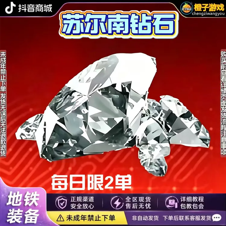 和平精英地铁装备苏尔南钻石道具【支持月付】未成年禁止下单