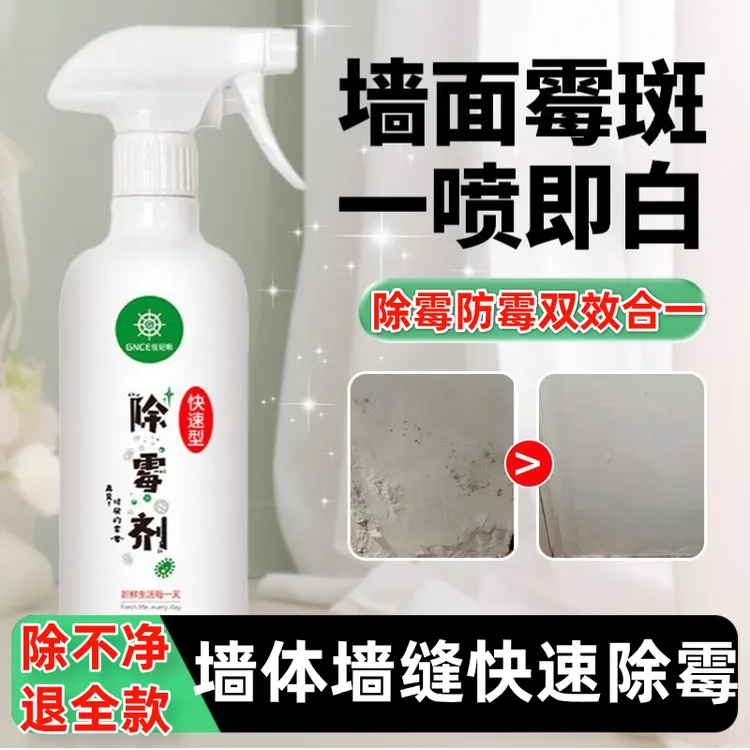 墙体除霉剂去霉菌黑点污渍喷雾清洁剂白墙面去霉点霉斑清洁剂