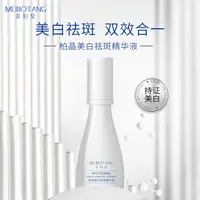 【福袋专属】美伯堂柏晶美白祛斑精华液