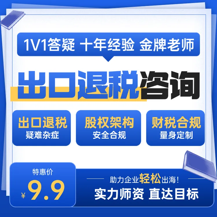 出口退税1v1咨询服务