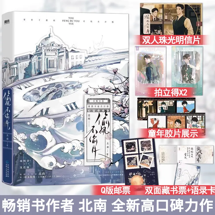偷风不偷月 畅销书作家北南高口碑作品 碎玉投珠同作者