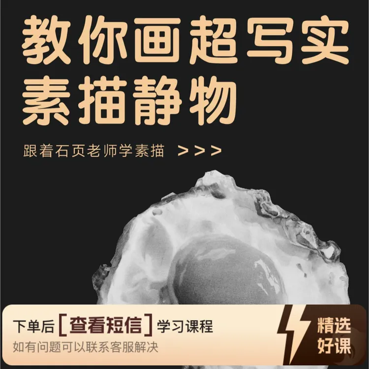 教你画超写实素描静物（留意短信解锁课程）
