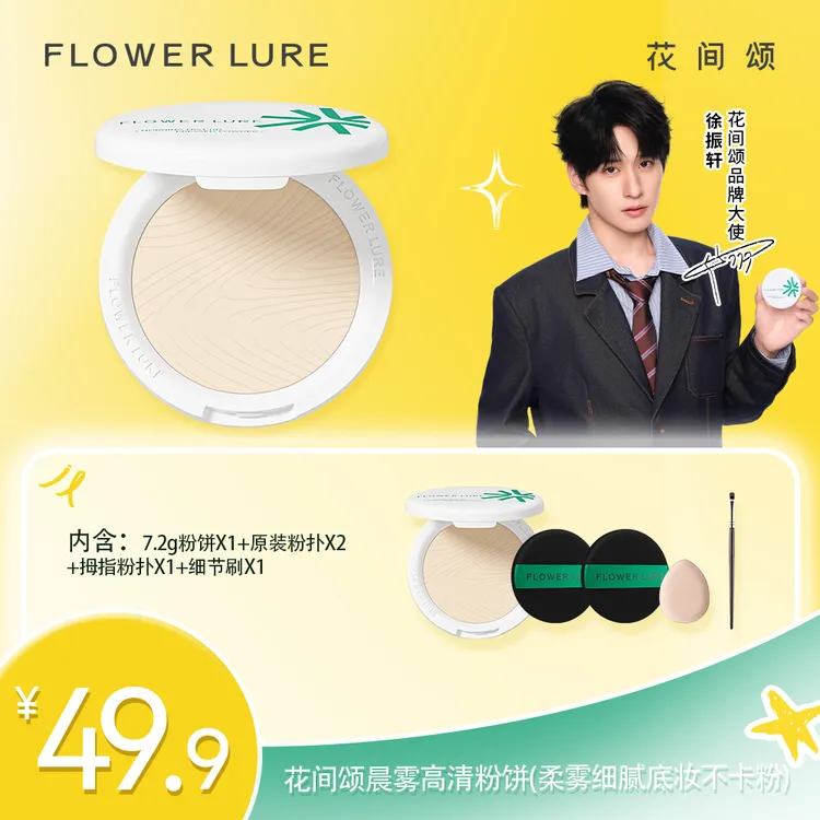 【经典粉饼】花间颂经典柔焦蜜粉饼7.2g控油定妆补妆干油皮持久zbf