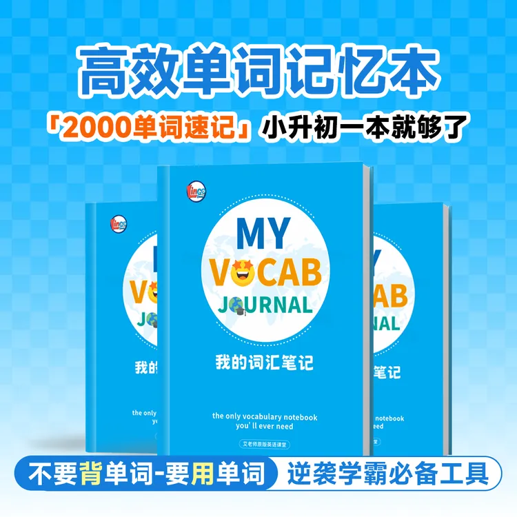 【高效记单词·背单词神器】2000词-小升初一本就够了