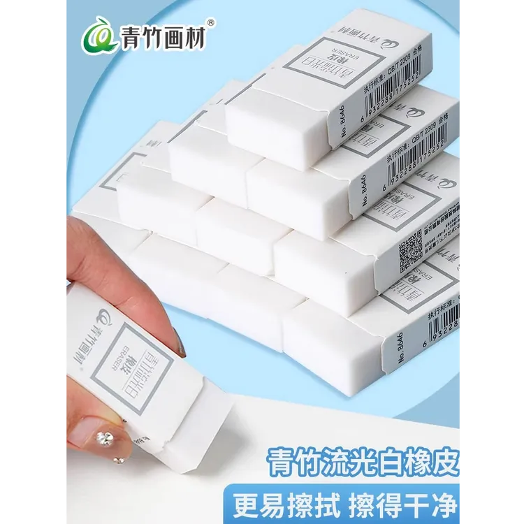 青竹流光白橡皮干净无屑适合练字绘画学习必备