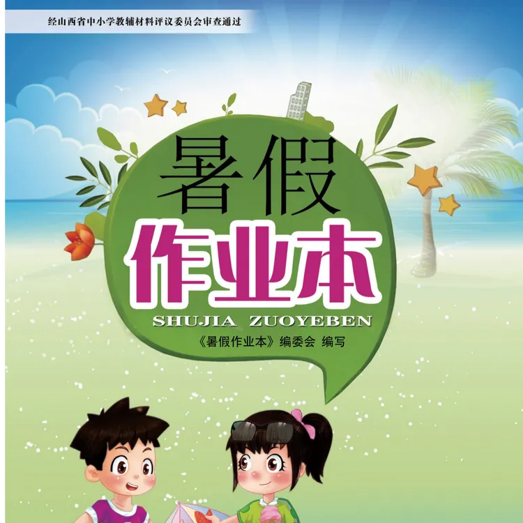 暑假作业 2025年合订本