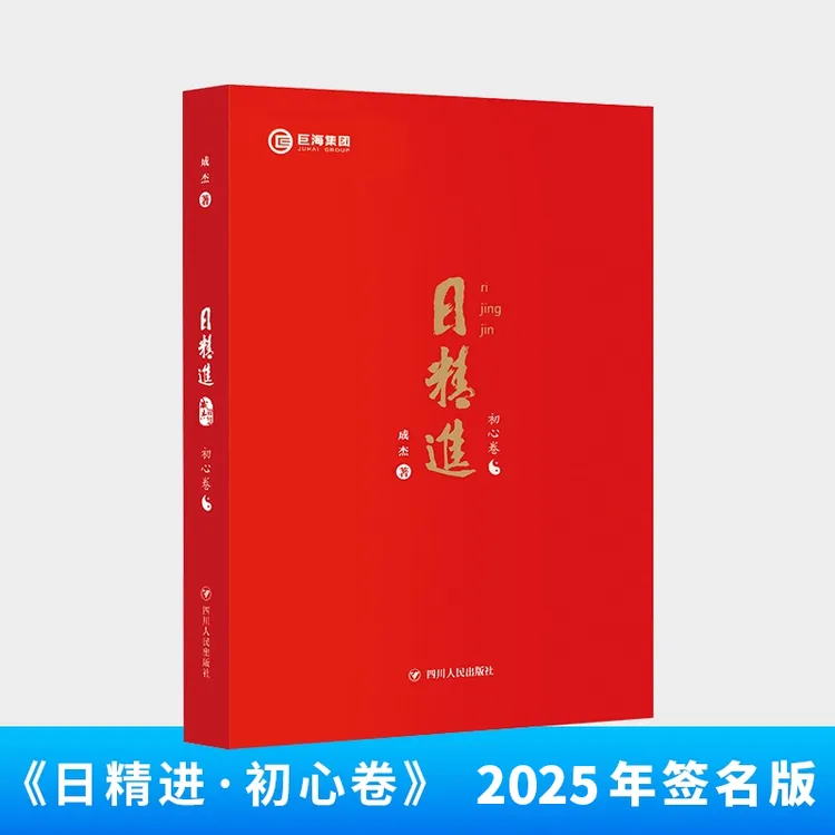 日精进·初心卷 2025年签名版