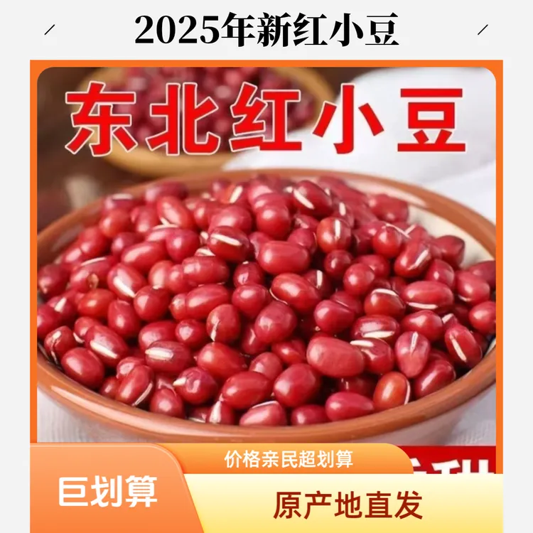 【2025年9月新豆】新农家红豆黑龙江产地直发正宗五谷杂粮
