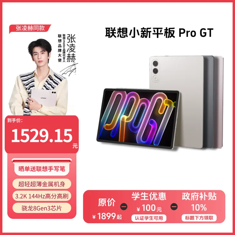 【学生特惠+好物国补】联想小新平板Pro GT 超清学习办公平板电脑