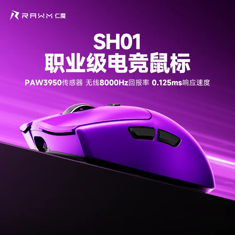 RAWM/仁魔【开学季】SH01无线电竞鼠标PAW3395轻量化热插拔微动