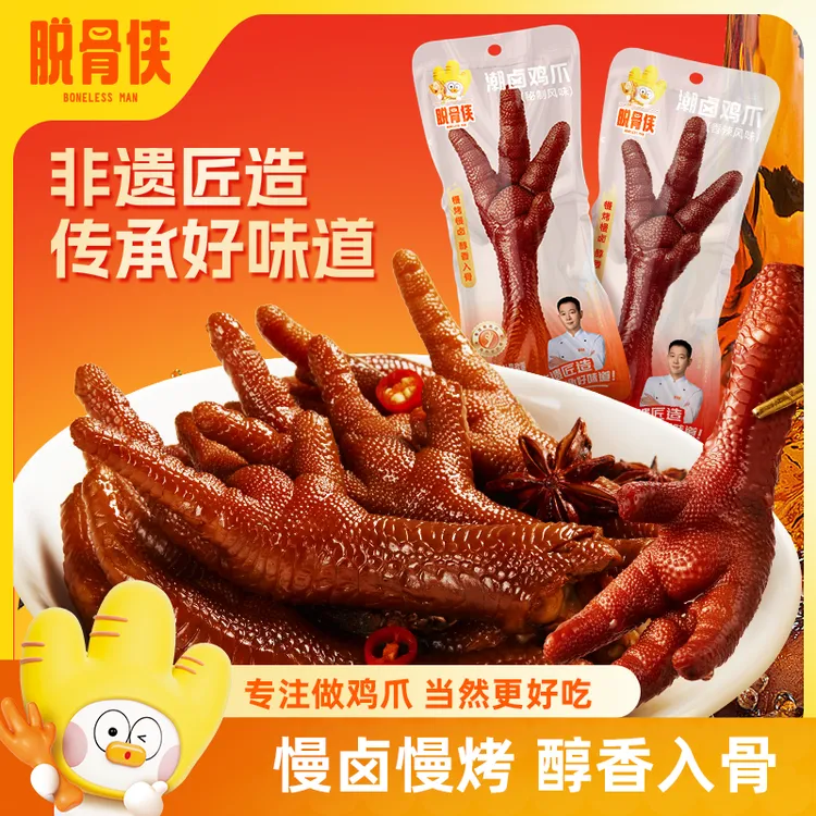 脱骨侠老卤潮卤鸡爪278g卤香鸡爪办公室居家独立包装解馋零食