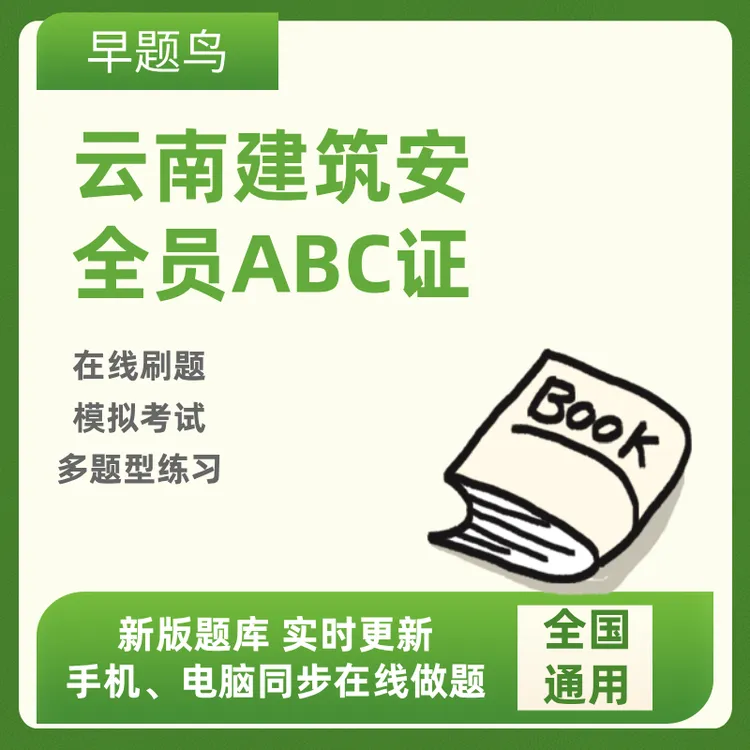 云南安全员建筑安全员ABC证题库书A类B类C1C2C3考试练习模拟题库