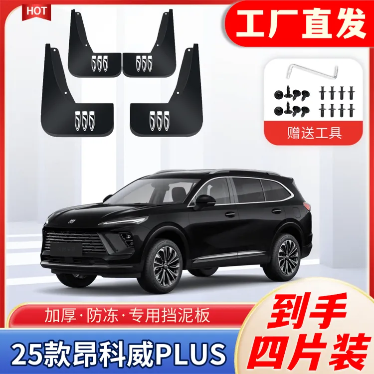25款昂科威PLUS专用挡泥板四轮加宽原装挡泥皮新款原装原车软泥瓦
