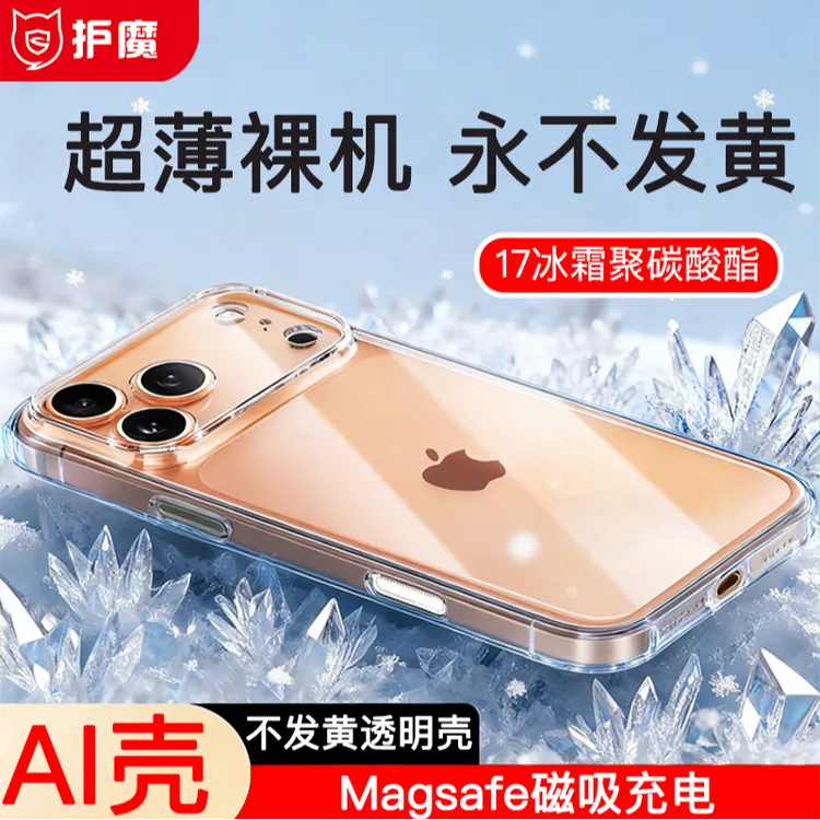 护魔永不发黄AI手机壳0.8mm超薄透明promax冰霜聚碳酸酯优选材质