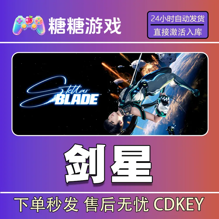 【剑星】steam 全球区 CDK激活码 全DLC 激活入库