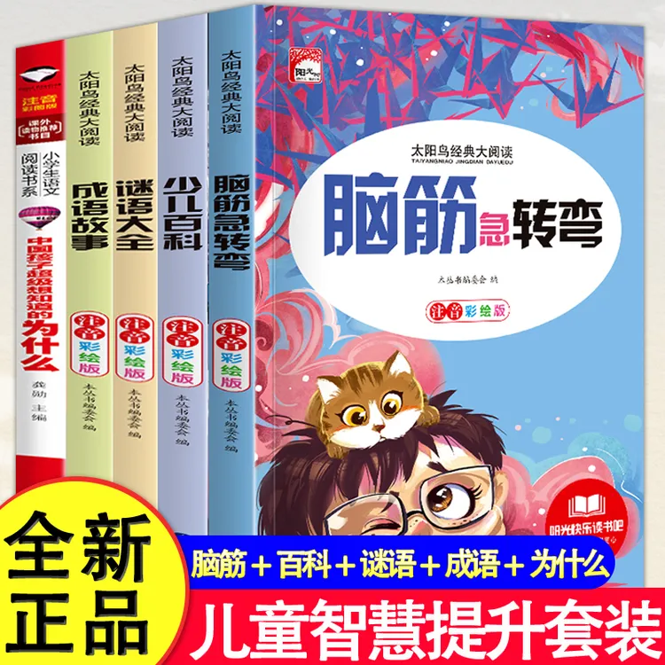 脑筋急转弯6-12岁10000题成语故事十万个为什么少儿百科谜语书籍