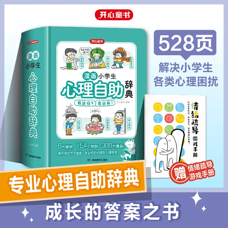 开心【漫画小学生心理自助辞典】专业心理自助辞典漫画答案之书商品图