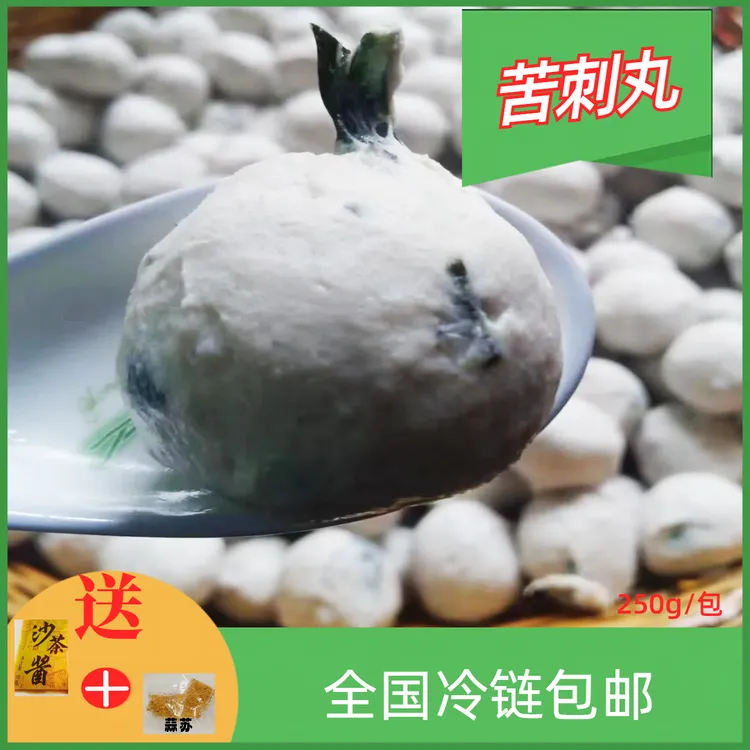 潮汕苦刺丸　家庭聚会　露营　火锅　烧烤　优选食材　送礼佳品 包邮
