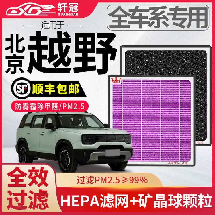 轩冠北京越野bj30 bj40 bj80汽车空调滤芯更换n95抗菌除异味甲醛