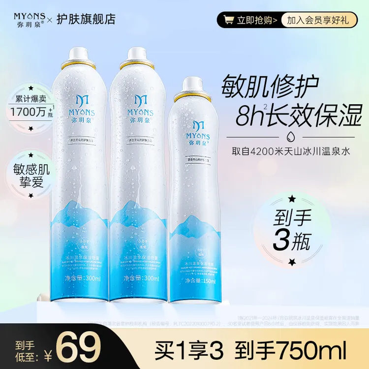 弥玥泉小分子冰川温泉补水保湿喷雾 修护舒缓湿敷爽肤水 补水修护