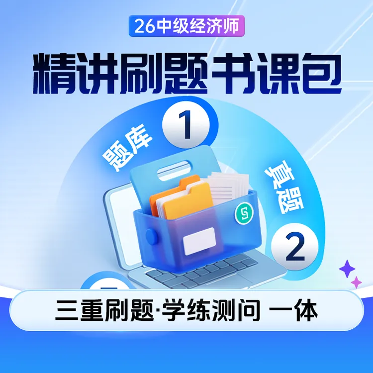 斯尔教育2026中级经济师考试备考教材真题模拟网课精讲刷题书课包商品图