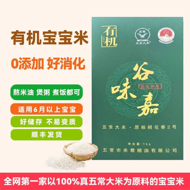 有机宝宝米 五常大米稻花香2号 胚芽米