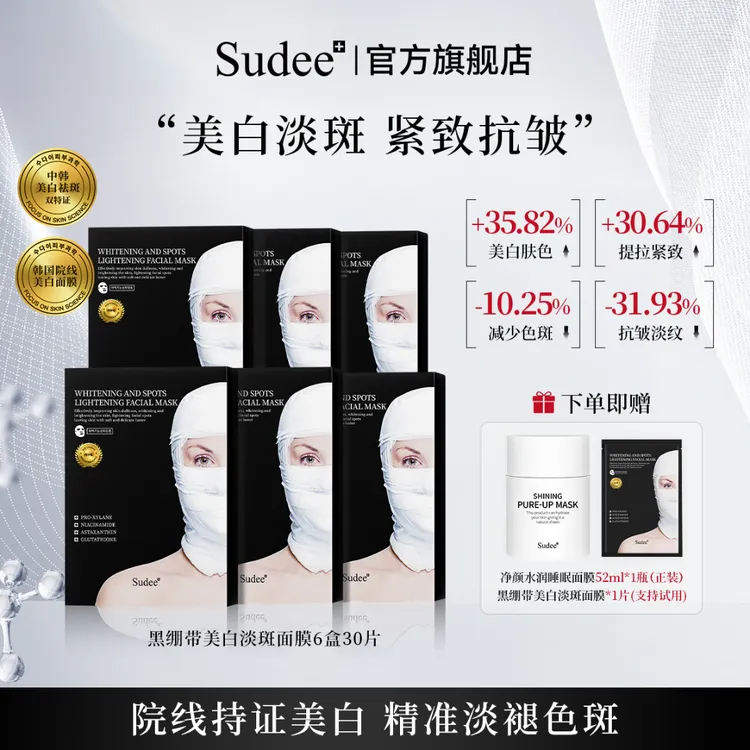 Sudee黑绷带美白淡斑面膜紧致抗皱熬夜必备韩国进口