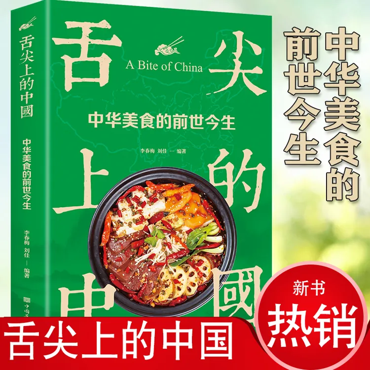 舌尖上的中国：中华美食的前世今生特产小吃地方特色家庭菜谱