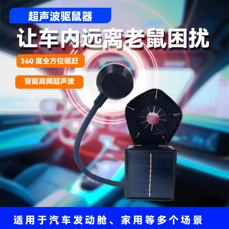 太阳能汽车驱鼠器车载超声波赶鼠神器羞羞妞驱鼠器太阳能庭院驱鼠