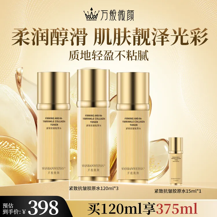 【万般微颜旗舰店】紧致抗皱胶原水