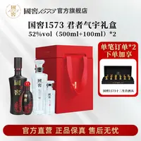 国窖1573君者气宇礼盒浓香型珍藏宴请52度（500ml+100ml）*2