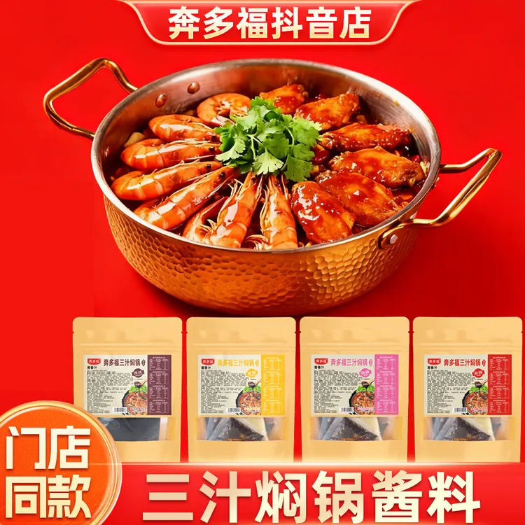 奔多福三汁焖锅酱料焖锅酱汁小闷锅调料家用焖饭焖汁调料全料包