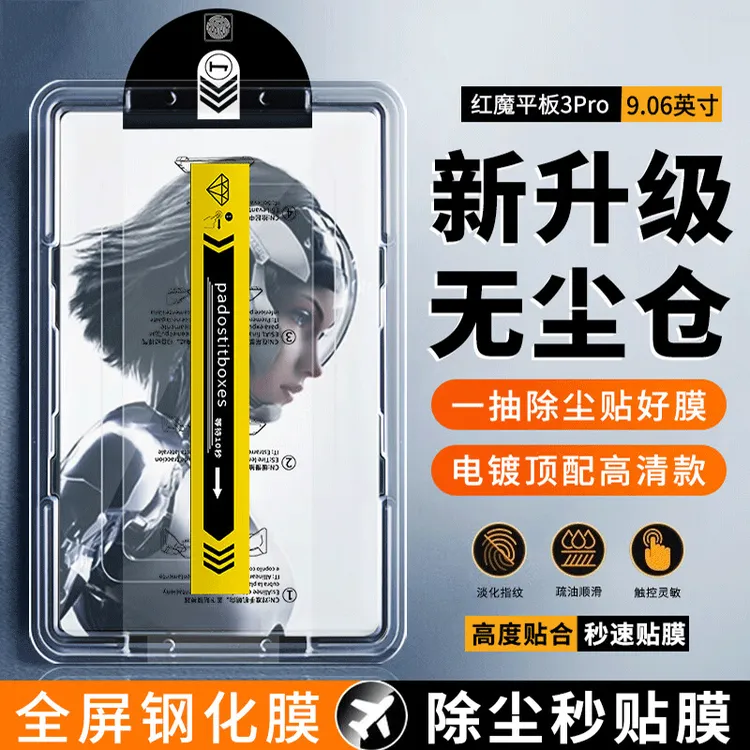 适用红魔电竞平板3Pro高清防爆钢化膜9.06英寸秒贴无尘仓平板贴膜