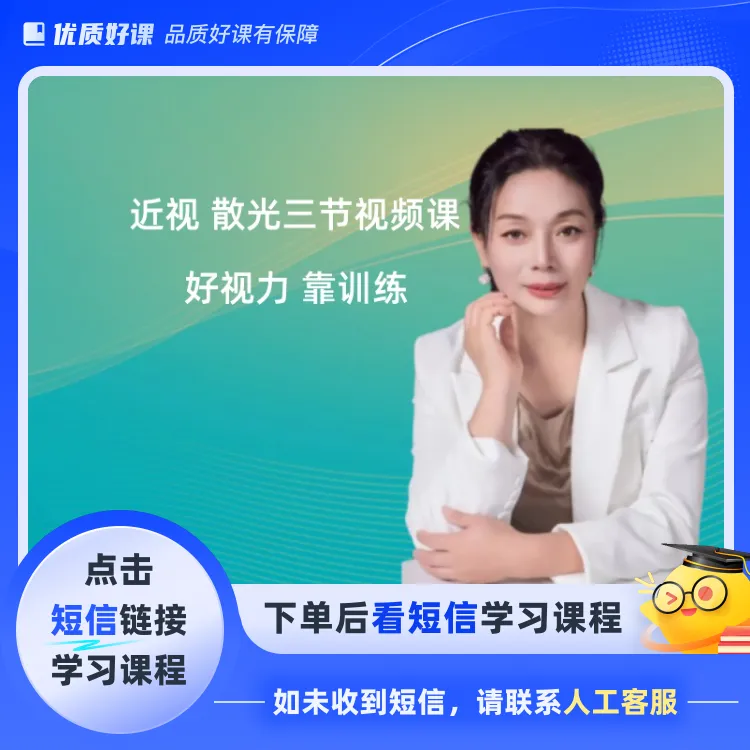 视力调理教程(点击短信链接学习课程)