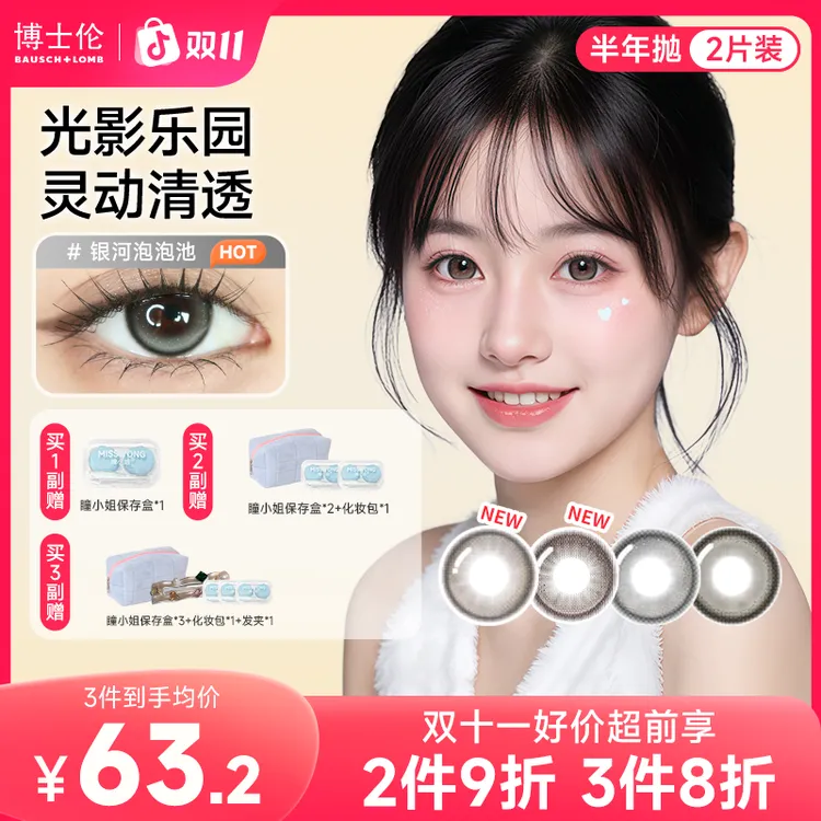 博士伦缤纷光影乐园美瞳半年抛2片 大小直径隐形眼镜推荐流光风