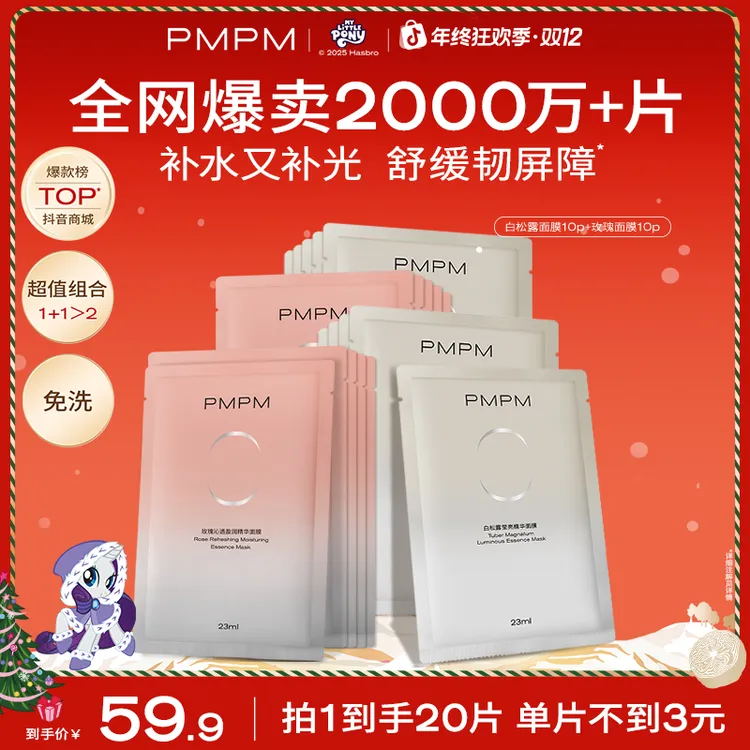 【20片明星面膜】PMPM白松露玫瑰精华面膜熬夜必备补水保湿舒缓提亮