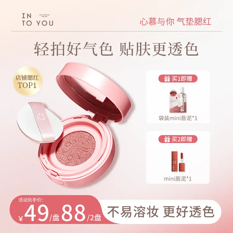 【达人专属】INTOYOU心慕与你气垫腮红便携女生必备化妆品美妆好物