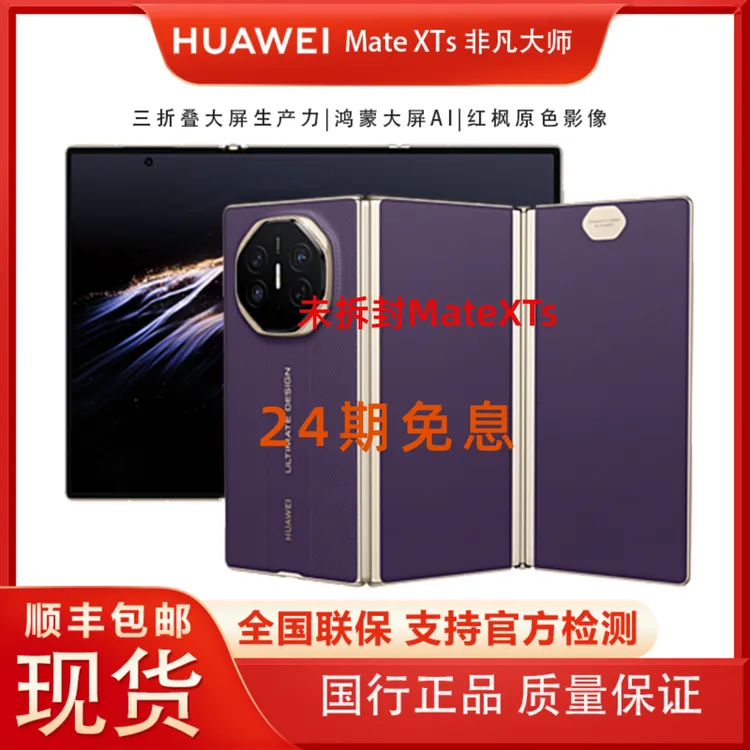 未拆封 Huawei/华为 【24期】免息MateXTs非凡大师新款三折叠屏手机