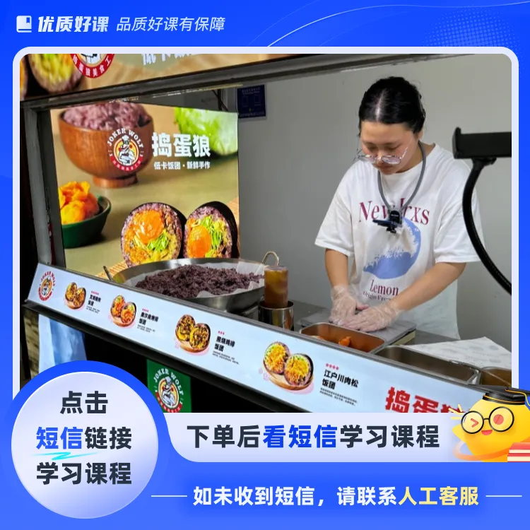 捣蛋狼紫米饭团商用版教学课程（点击短信链接学习课程）