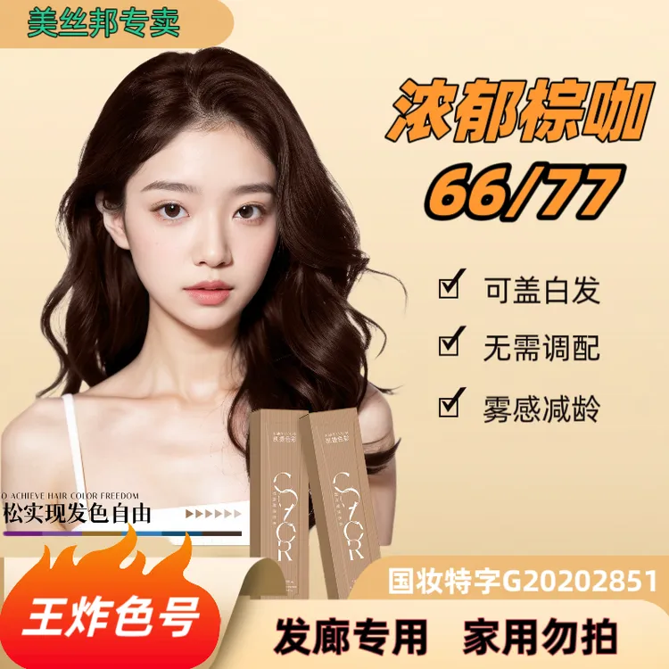 凯捷盖白发炫彩染发膏（浓郁棕咖）6677伦敦咖啡冷感不发红一步到位