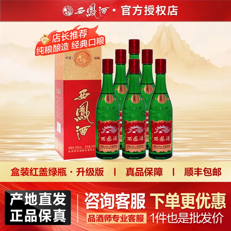 西凤酒盒装红盖绿瓶升级版高脖绿瓶凤香型口粮自饮52度500ml*6瓶