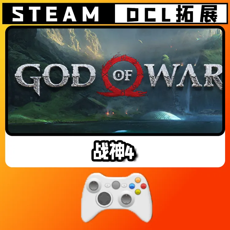 热销【战神4】游戏手柄无线PC激活入库