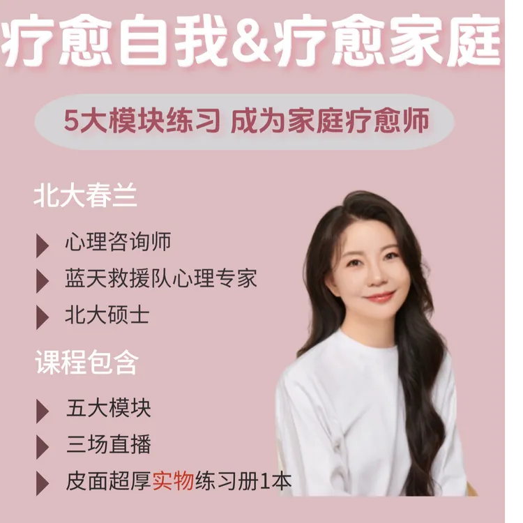 【直播版】疗愈自我&疗愈家庭训练-成为家庭疗愈师（有练习册版）