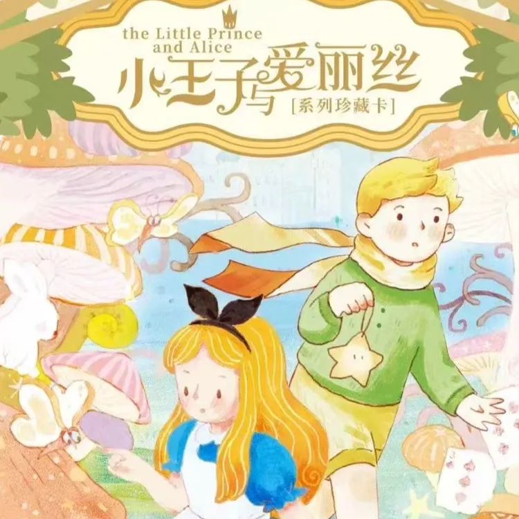 【卡盟文创】小王子与爱丽系列，收藏卡