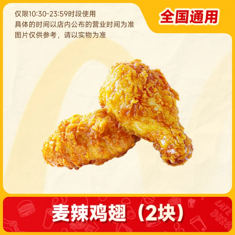 【代下单 】麦当劳堂食/打包 辣鸡翅兑换券 未使用可随时退
