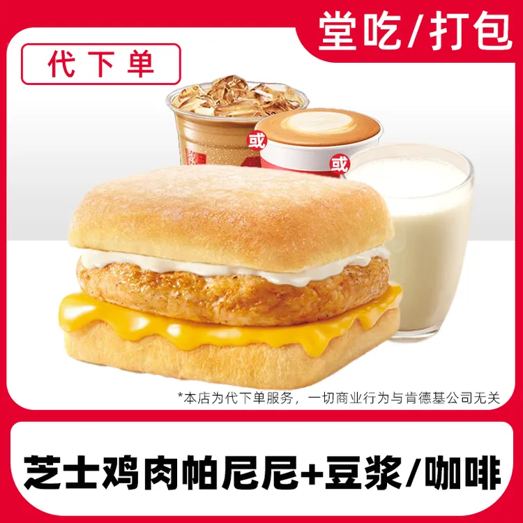 【代下单】肯德基早餐芝士鸡肉帕尼尼豆浆电子兑换券【堂吃/打包】