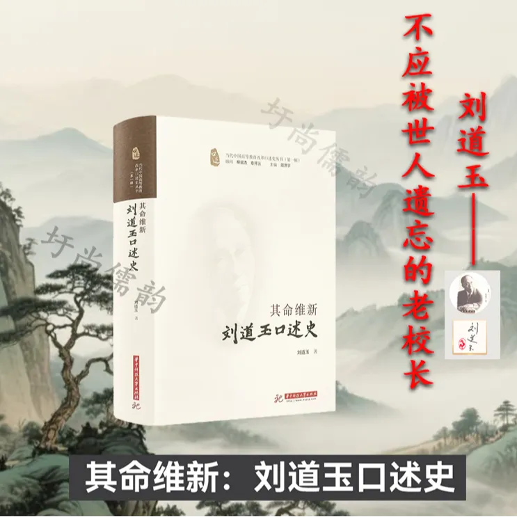 【流云】其命维新：刘道玉口述史  不应被世人遗忘的老校长