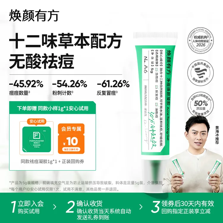焕颜有方祛痘凝胶祛痘膏植萃舒缓精华油痘肌控油青春痘下巴痘瘪痘商品图